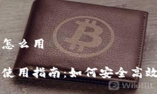 区块链链上钱包怎么用
区块链链上钱包使用指南:如何安全高效地管理数字资产