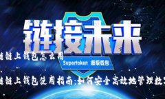 区块链链上钱包怎么用区块链链上钱包使用指南