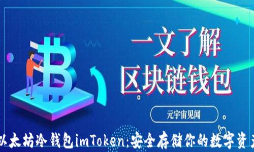 以太坊冷钱包imToken:安全存储你的数字资产