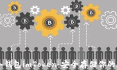 以太坊冷钱包imToken：安全存储你的数字资产