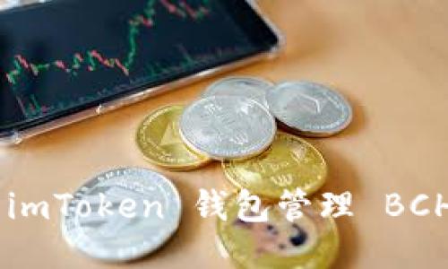 如何使用 imToken 钱包管理 BCH:全面指南