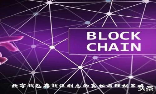 数字钱包存钱没利息的真相与理财策略