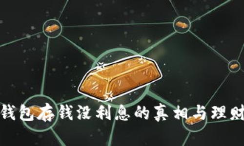 数字钱包存钱没利息的真相与理财策略