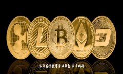 如何安装数字货币钱包：新手指南