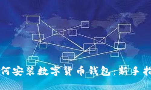 如何安装数字货币钱包:新手指南