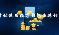 数字钱包是一种应用程序或设备，用于