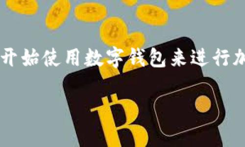 数字钱包是一种应用程序或设备,用于存储和管理数字资产。随着区块链技术的发展,越来越多的人开始使用数字钱包来进行加密货币的交易和投资。本文将探讨BDS数字钱包的概念、功能及其在数字货币生态系统中的重要性。
BDS数字钱包:了解未来数字资产的管理方式