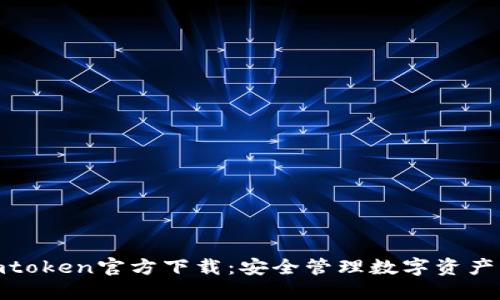 : 冷钱包imtoken官方下载：安全管理数字资产的最佳选择