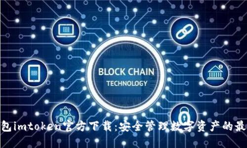: 冷钱包imtoken官方下载：安全管理数字资产的最佳选择