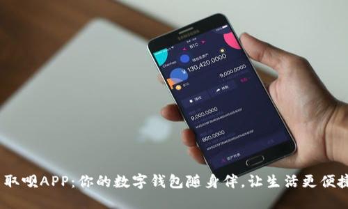 取呗APP:你的数字钱包随身伴,让生活更便捷