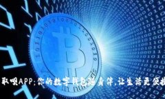  取呗APP：你的数字钱包随身伴，让生
