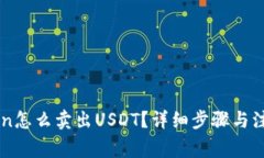 imToken怎么卖出USDT？详细步骤与注意事