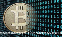 数字钱包的放款功能解析：如何利用数