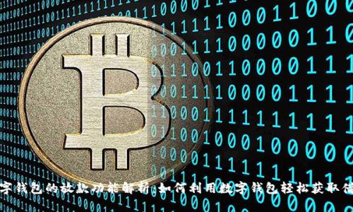 数字钱包的放款功能解析:如何利用数字钱包轻松获取借款