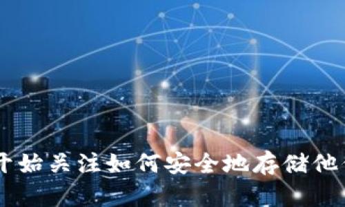 冷钱包 imtoken是一个热门的话题,随着加密货币的普及和投资者对安全性的日益关注,越来越多的人开始关注如何安全地存储他们的数字资产。为了帮助用户更好地了解这一领域,我们将以“冷钱包 imtoken:安全存储数字资产的利器