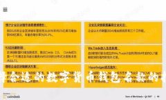 选择合适的数字货币钱包名称的指南