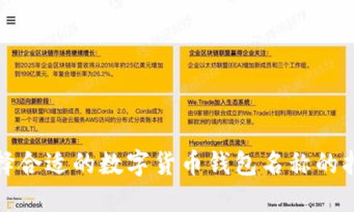 选择合适的数字货币钱包名称的指南