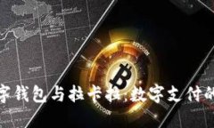 : 华为数字钱包与拉卡拉：数字支付的未来趋势