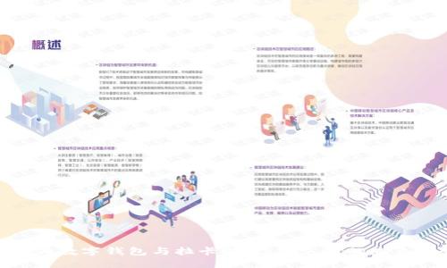 : 华为数字钱包与拉卡拉:数字支付的未来趋势