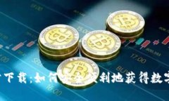  Token.im官方下载：如何安全便利地获得