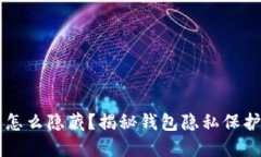 区块链钱包怎么隐藏？揭秘钱包隐私保