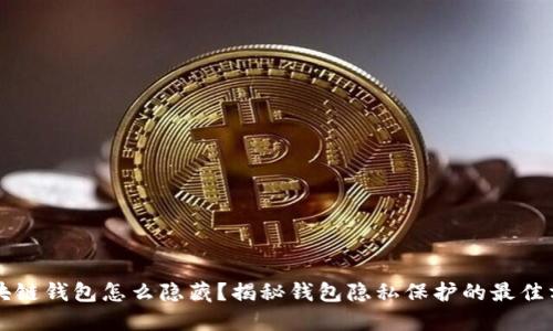 区块链钱包怎么隐藏?揭秘钱包隐私保护的最佳方法