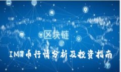 IMT币行情分析及投资指南