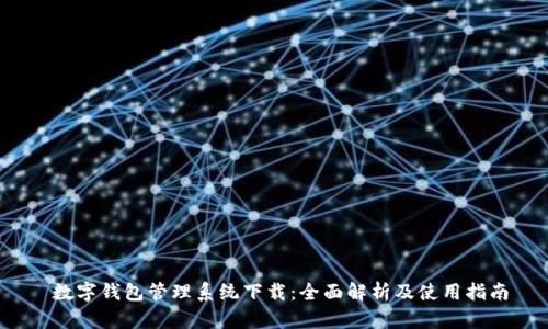 数字钱包管理系统下载:全面解析及使用指南