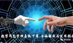  数字钱包管理系统下载：全面解析及