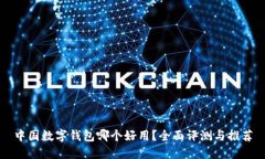 中国数字钱包哪个好用？全面评测与推