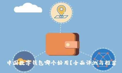 中国数字钱包哪个好用？全面评测与推荐