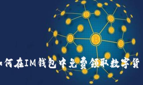 如何在IM钱包中免费领取数字货币?