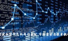 开发加密钱包的成功关键：市场需求与