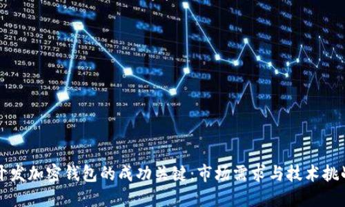 开发加密钱包的成功关键：市场需求与技术挑战