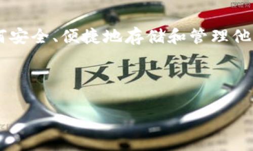 数字货币钱包系列是近年来随着区块链技术的发展而越来越受到关注的话题。随着比特币、以太坊等数字货币的普及,越来越多的用户开始关注如何安全、便捷地存储和管理他们的数字资产。在这篇文章中,我们将深入探讨数字货币钱包的种类、使用方法及其在用户日常生活中的用途,同时也会针对一些相关问题进行解答。
文章:
数字货币钱包的选择与使用指南