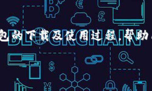 imtoken钱包交易平台下载已经成为了许多用户寻找数字货币交易服务时的一项重要需求。本篇文章将会为大家介绍imtoken钱包的下载及使用过程,帮助用户更好地理解如何安全地进行数字资产的管理与交易。同时,还会解答一些可能遇到的问题,以便于用户在使用过程中更为顺利。
如何下载和使用imtoken钱包交易平台