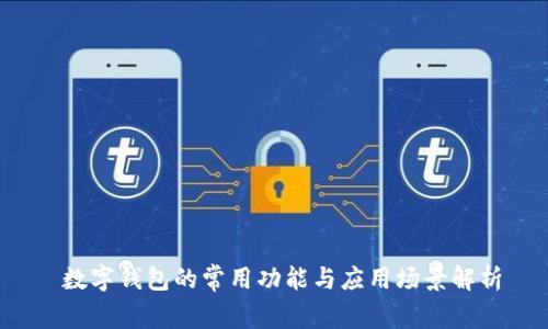 数字钱包的常用功能与应用场景解析