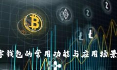  数字钱包的常用功能与应用场景解析