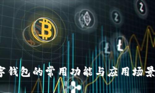 数字钱包的常用功能与应用场景解析