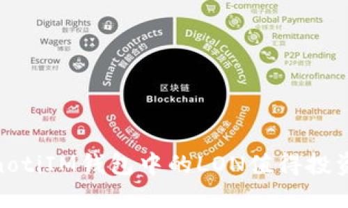 bianotiIM钱包中的LON值得投资吗?