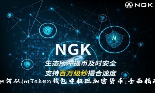 如何从imToken钱包中提现加密货币:全面指南
