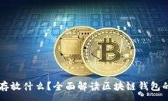 :区块链钱包存放什么？全面解读区块链钱包的功