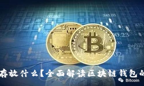 :
区块链钱包存放什么?全面解读区块链钱包的功能及使用