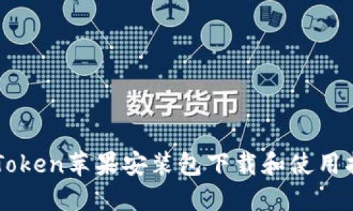 imToken苹果安装包下载和使用指南