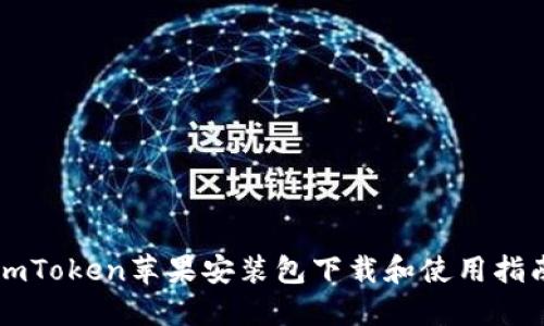 imToken苹果安装包下载和使用指南
