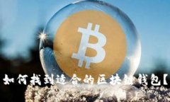 如何找到适合的区块链钱包？