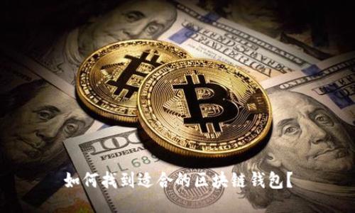 如何找到适合的区块链钱包?