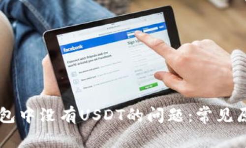 如何解决IM钱包中没有USDT的问题:常见原因与解决方案