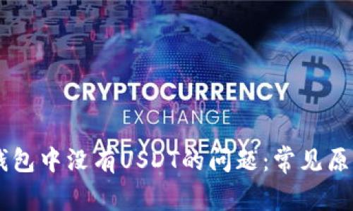 如何解决IM钱包中没有USDT的问题:常见原因与解决方案