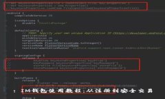 : IM钱包使用教程：从注册到安全交易